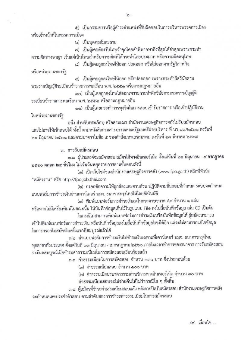 สำนักงานเศรษฐกิจการคลัง ประกาศรับสมัครคัดเลือกลูกจ้างชั่วคราว ครั้งที่ 4/2560 จำนวน 2 ตำแหน่ง 18 อัตรา (วุฒิ ป.ตรี ป.โท) รับสมัครสอบทางอินเทอร์เน็ต ตั้งแต่วันที่ 21 มิ.ย. - 4 ก.ค. 2560