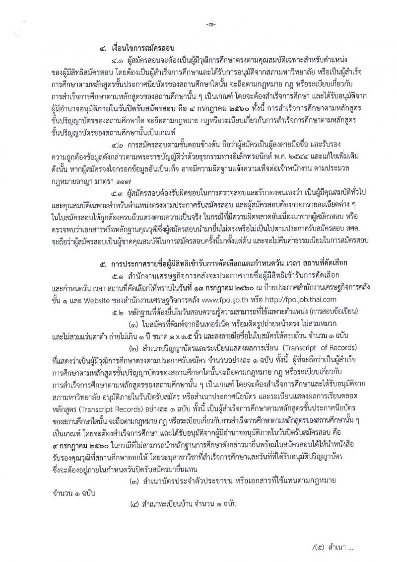 สำนักงานเศรษฐกิจการคลัง ประกาศรับสมัครคัดเลือกลูกจ้างชั่วคราว ครั้งที่ 4/2560 จำนวน 2 ตำแหน่ง 18 อัตรา (วุฒิ ป.ตรี ป.โท) รับสมัครสอบทางอินเทอร์เน็ต ตั้งแต่วันที่ 21 มิ.ย. - 4 ก.ค. 2560