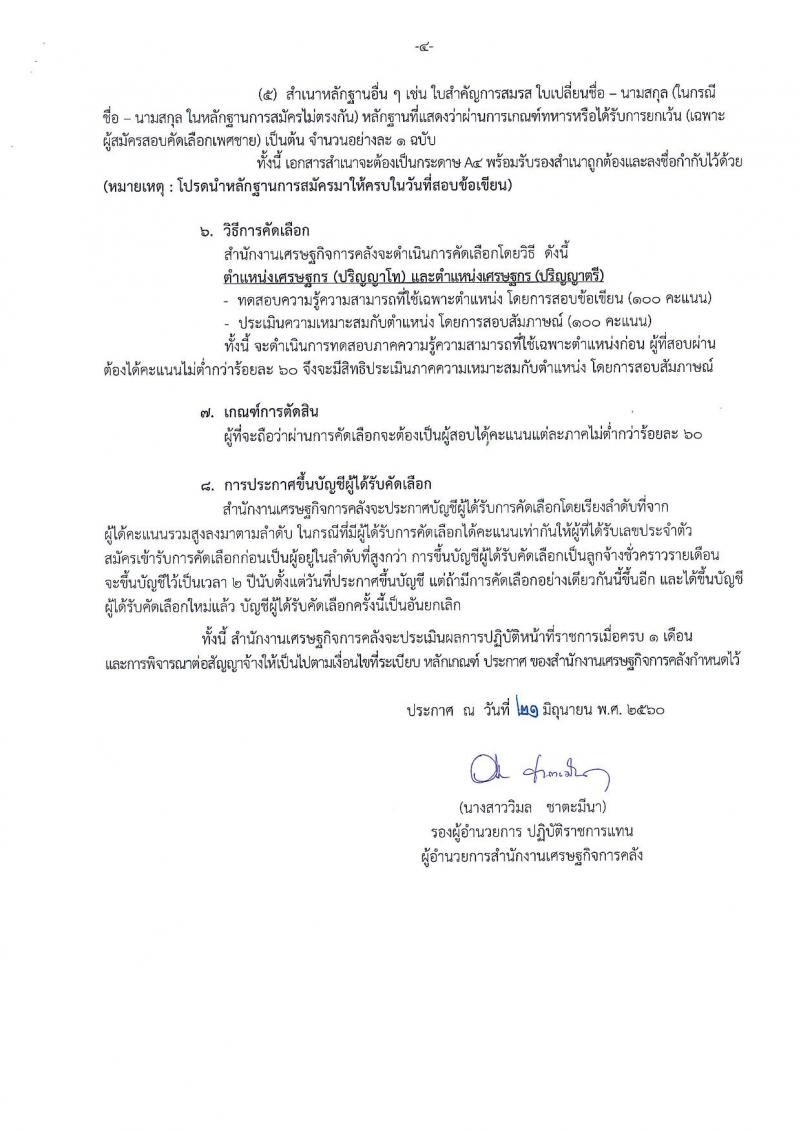สำนักงานเศรษฐกิจการคลัง ประกาศรับสมัครคัดเลือกลูกจ้างชั่วคราว ครั้งที่ 4/2560 จำนวน 2 ตำแหน่ง 18 อัตรา (วุฒิ ป.ตรี ป.โท) รับสมัครสอบทางอินเทอร์เน็ต ตั้งแต่วันที่ 21 มิ.ย. - 4 ก.ค. 2560
