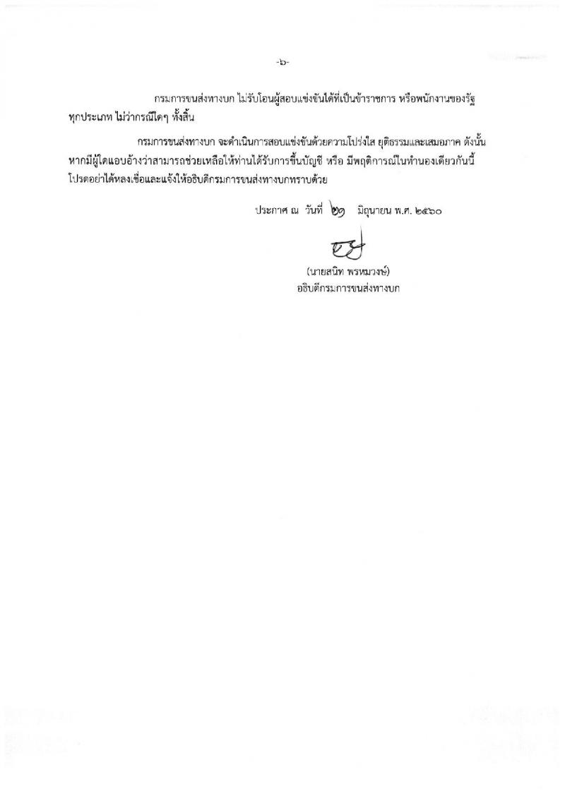 กรมการขนส่งทางบก ประกาศรับสมัครสอบแข่งขันเพื่อบรรจุและแต่งตั้งบุคคลเข้ารับราชการ จำนวน 2 ตำแหน่ง 2 อัตรา (วุฒิ ปวส. ป.ตรี) รับสมัครสอบทางอินเทอร์เน็ต ตั้งแต่วันที่ 3-27 ก.ค. 2560