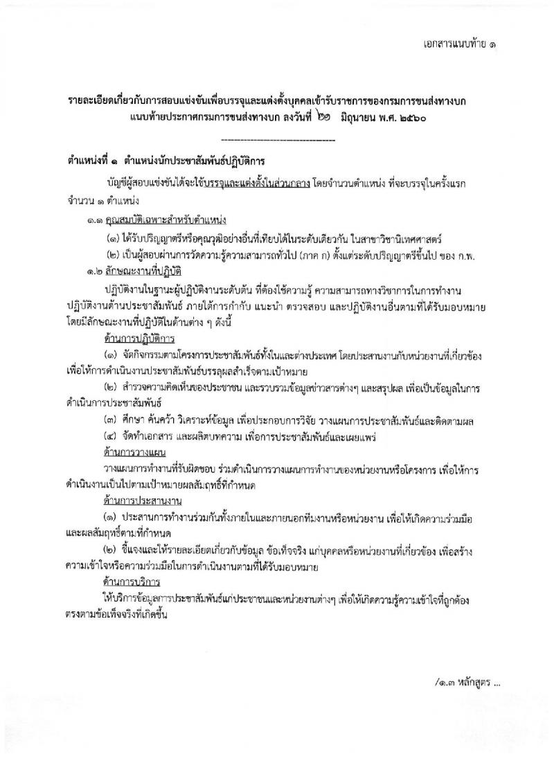 กรมการขนส่งทางบก ประกาศรับสมัครสอบแข่งขันเพื่อบรรจุและแต่งตั้งบุคคลเข้ารับราชการ จำนวน 2 ตำแหน่ง 2 อัตรา (วุฒิ ปวส. ป.ตรี) รับสมัครสอบทางอินเทอร์เน็ต ตั้งแต่วันที่ 3-27 ก.ค. 2560