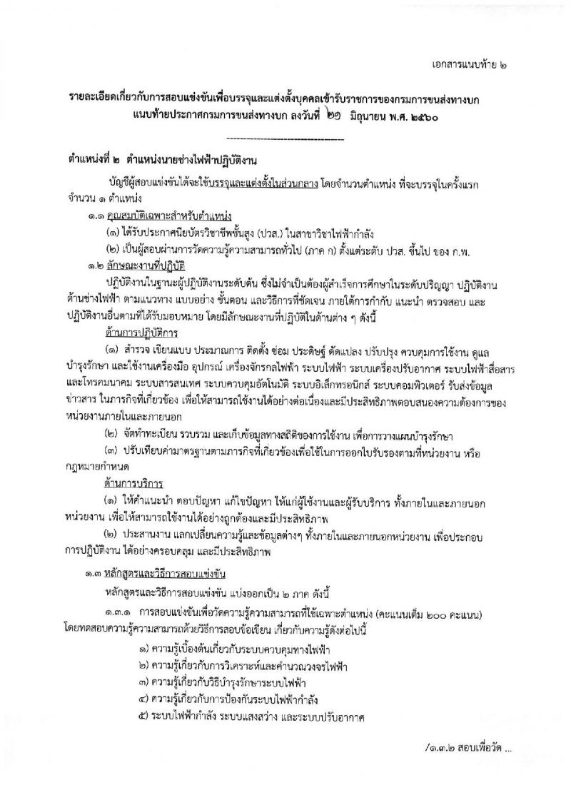 กรมการขนส่งทางบก ประกาศรับสมัครสอบแข่งขันเพื่อบรรจุและแต่งตั้งบุคคลเข้ารับราชการ จำนวน 2 ตำแหน่ง 2 อัตรา (วุฒิ ปวส. ป.ตรี) รับสมัครสอบทางอินเทอร์เน็ต ตั้งแต่วันที่ 3-27 ก.ค. 2560