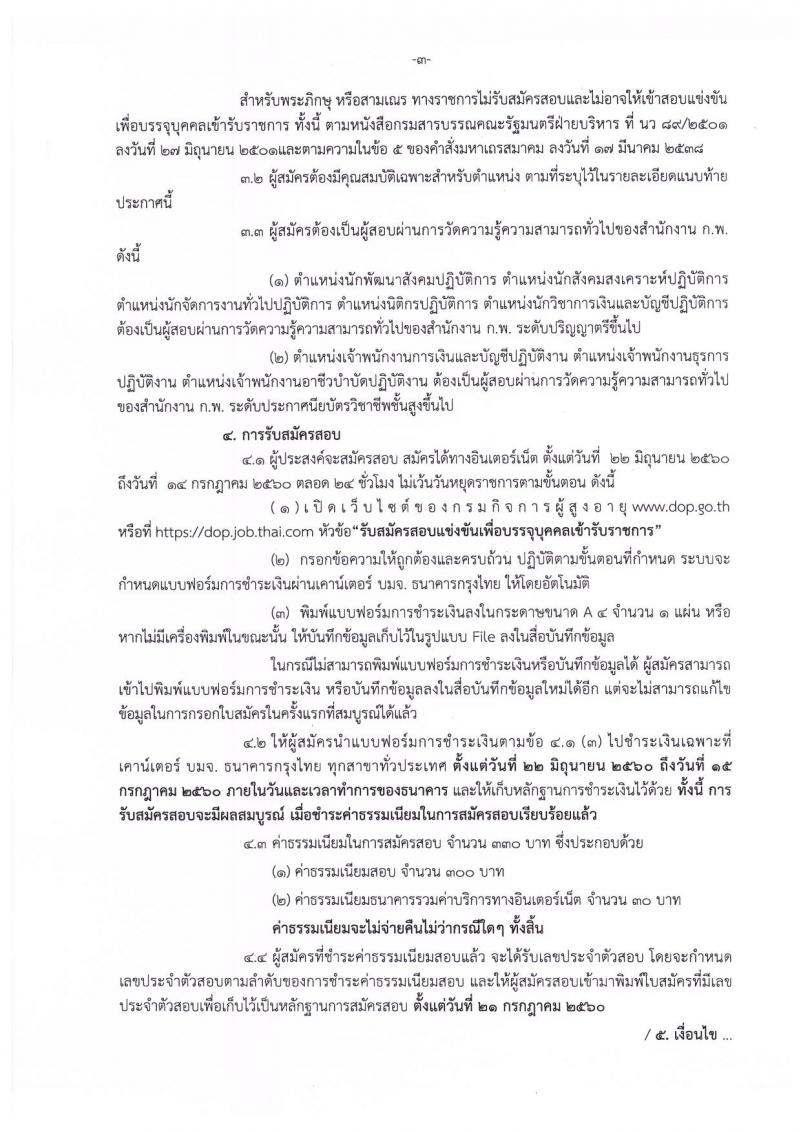 กรมกิจการผู้สูงอายุ ประกาศรับสมัครสอบแข่งขันเพื่อบรรจุและแต่งตั้งบุคคลเข้ารับราชการ จำนวน 9 ตำแหน่ง 14 อัตรา (วุฒิ ปวส. ป.ตรี) รับสมัครสอบตั้งแต่วันที่ 22 มิ ย. - 14 ก.ค. 2560