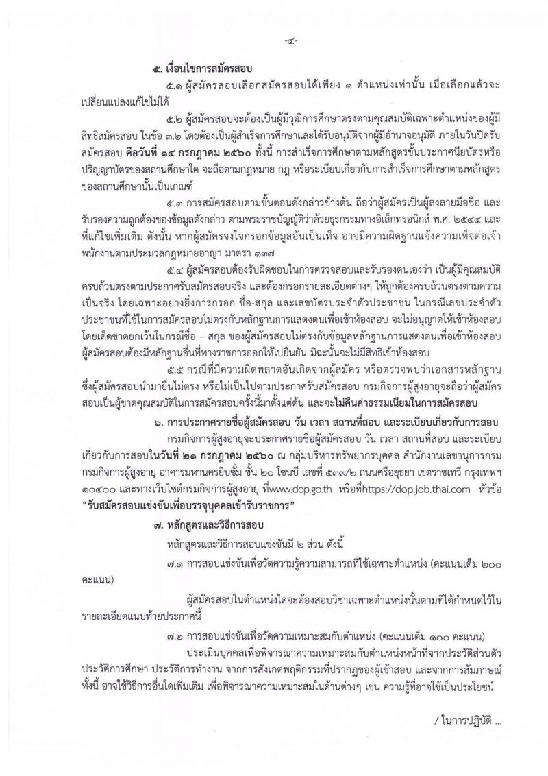 กรมกิจการผู้สูงอายุ ประกาศรับสมัครสอบแข่งขันเพื่อบรรจุและแต่งตั้งบุคคลเข้ารับราชการ จำนวน 9 ตำแหน่ง 14 อัตรา (วุฒิ ปวส. ป.ตรี) รับสมัครสอบตั้งแต่วันที่ 22 มิ ย. - 14 ก.ค. 2560