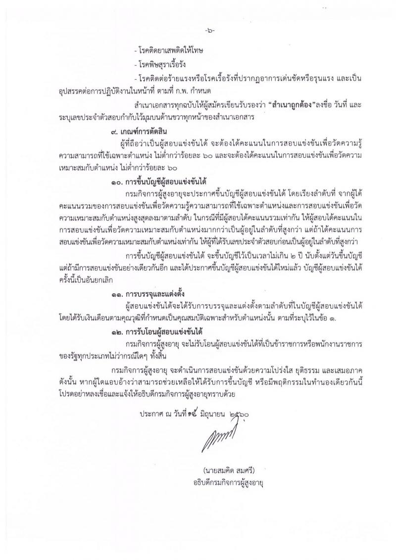กรมกิจการผู้สูงอายุ ประกาศรับสมัครสอบแข่งขันเพื่อบรรจุและแต่งตั้งบุคคลเข้ารับราชการ จำนวน 9 ตำแหน่ง 14 อัตรา (วุฒิ ปวส. ป.ตรี) รับสมัครสอบตั้งแต่วันที่ 22 มิ ย. - 14 ก.ค. 2560