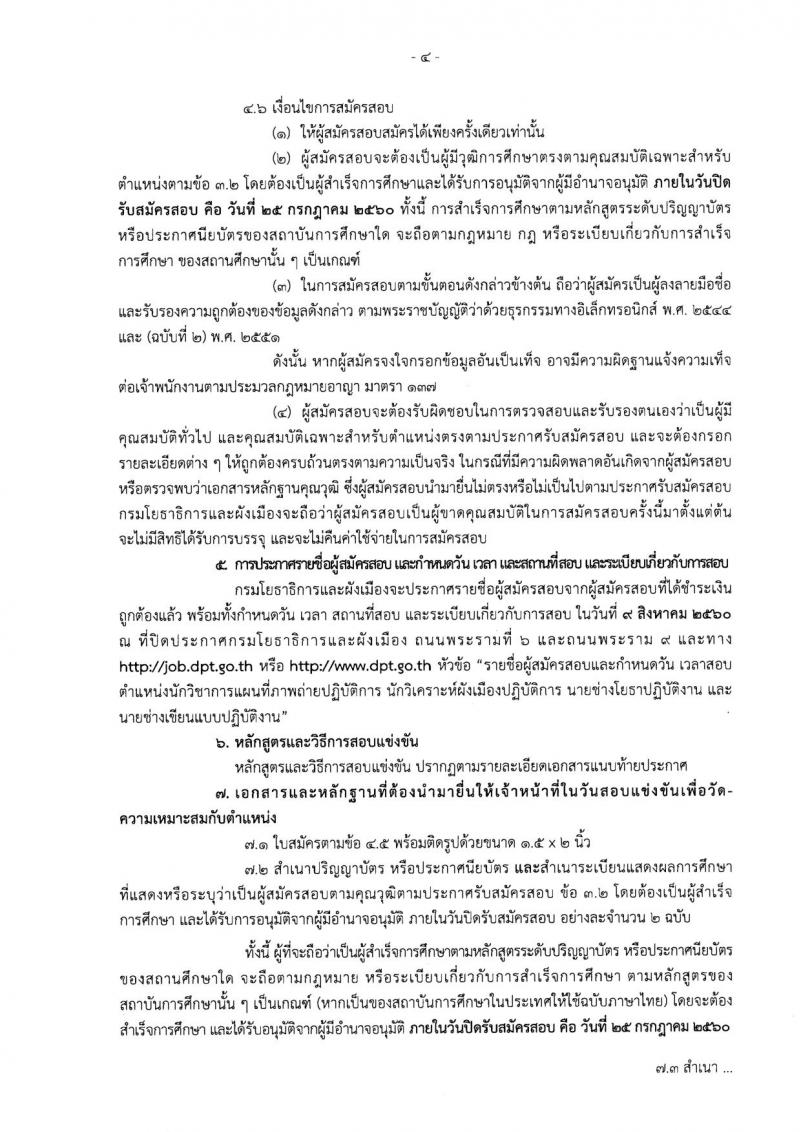 กรมโยธาธิการและผังเมือง ประกาศรับสมัครสอบแข่งขันเพื่อบรรจุและแต่งตั้งบุคคลเข้ารับราชการ จำนวน 4 ตำแหน่ง 10 อัตรา (วุฒิ ปวส. ป.ตรี ป.โท) รับสมัครสอบทางอินเทอร์เน็ต ตั้งแต่วันที่ 3-25 ก.ค. 2560