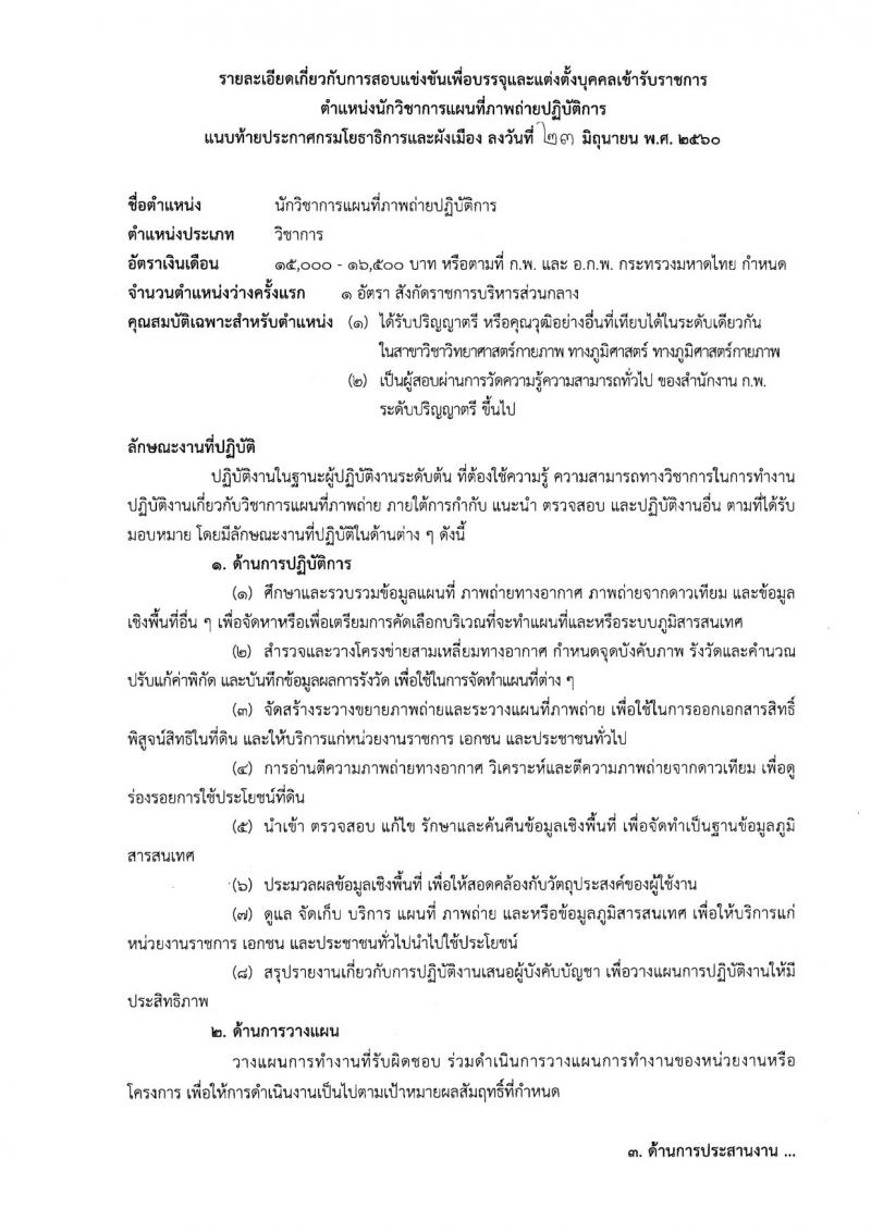 กรมโยธาธิการและผังเมือง ประกาศรับสมัครสอบแข่งขันเพื่อบรรจุและแต่งตั้งบุคคลเข้ารับราชการ จำนวน 4 ตำแหน่ง 10 อัตรา (วุฒิ ปวส. ป.ตรี ป.โท) รับสมัครสอบทางอินเทอร์เน็ต ตั้งแต่วันที่ 3-25 ก.ค. 2560