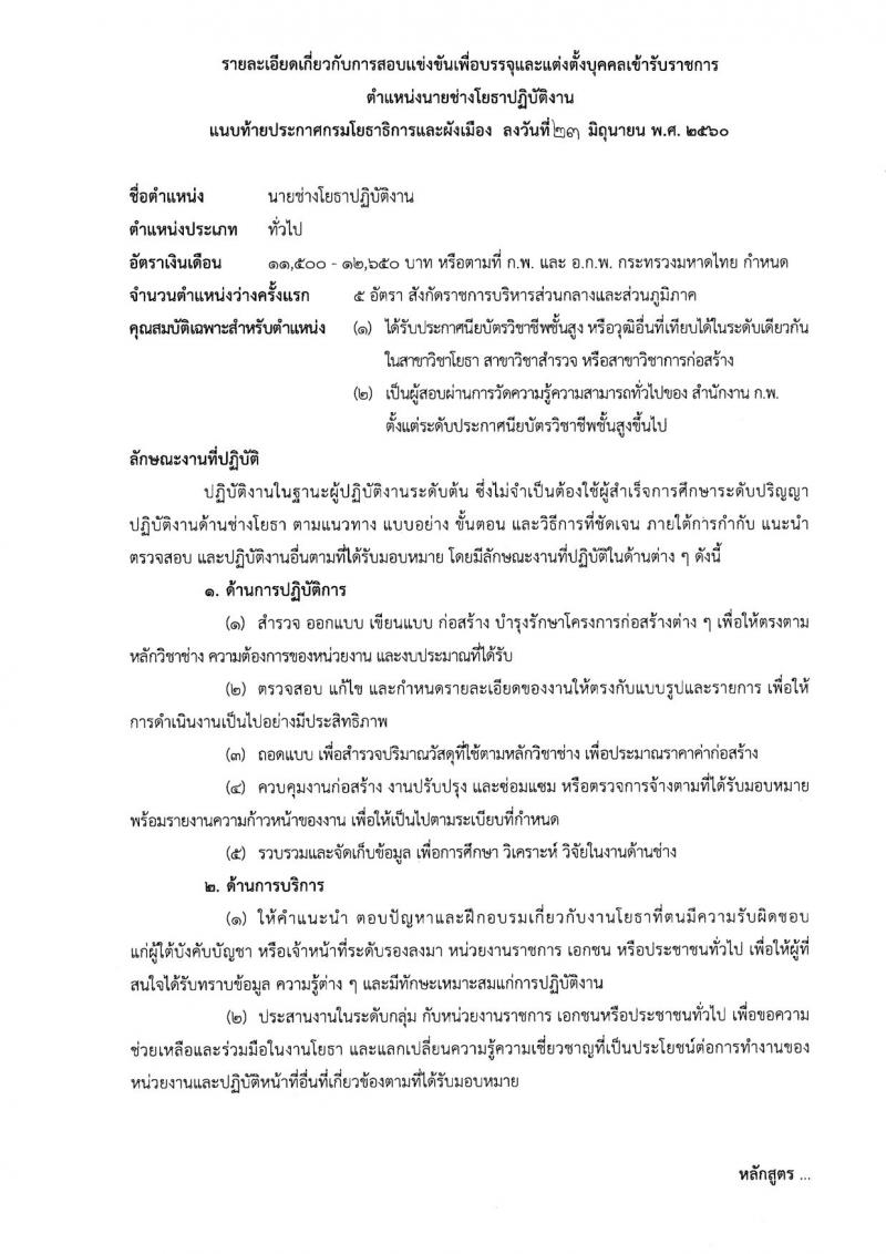 กรมโยธาธิการและผังเมือง ประกาศรับสมัครสอบแข่งขันเพื่อบรรจุและแต่งตั้งบุคคลเข้ารับราชการ จำนวน 4 ตำแหน่ง 10 อัตรา (วุฒิ ปวส. ป.ตรี ป.โท) รับสมัครสอบทางอินเทอร์เน็ต ตั้งแต่วันที่ 3-25 ก.ค. 2560