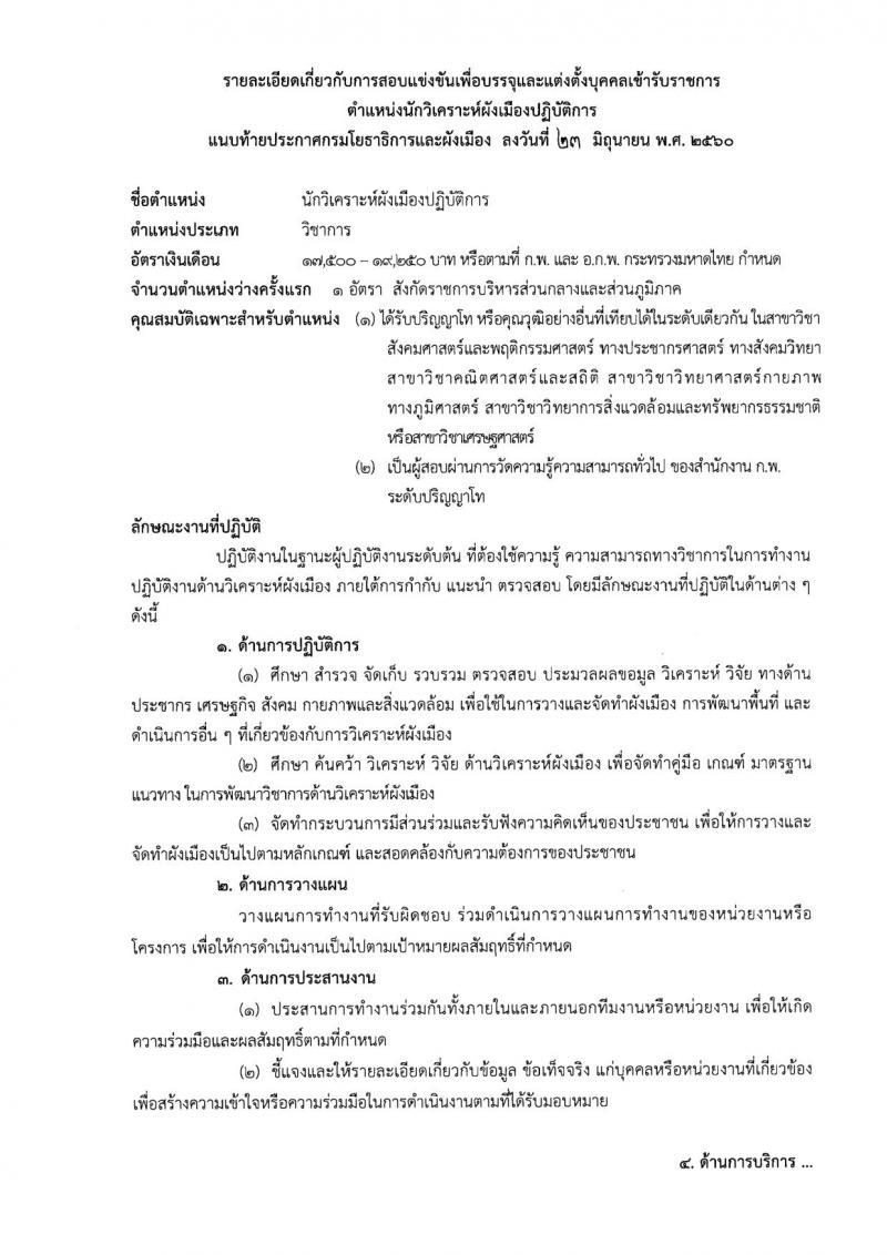 กรมโยธาธิการและผังเมือง ประกาศรับสมัครสอบแข่งขันเพื่อบรรจุและแต่งตั้งบุคคลเข้ารับราชการ จำนวน 4 ตำแหน่ง 10 อัตรา (วุฒิ ปวส. ป.ตรี ป.โท) รับสมัครสอบทางอินเทอร์เน็ต ตั้งแต่วันที่ 3-25 ก.ค. 2560