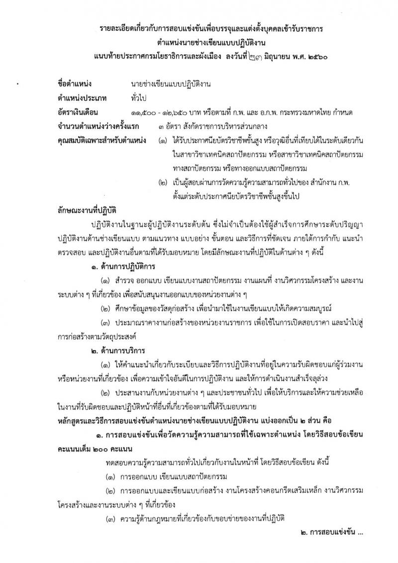 กรมโยธาธิการและผังเมือง ประกาศรับสมัครสอบแข่งขันเพื่อบรรจุและแต่งตั้งบุคคลเข้ารับราชการ จำนวน 4 ตำแหน่ง 10 อัตรา (วุฒิ ปวส. ป.ตรี ป.โท) รับสมัครสอบทางอินเทอร์เน็ต ตั้งแต่วันที่ 3-25 ก.ค. 2560