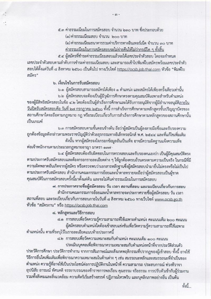 สำนักงานคณะกรรมการอ้อยและน้ำตาลทราย ประกาศรับสมัครสอบแข่งขันเพื่อบรรจุและแต่งตั้งบุคคลเข้ารับราชการ จำนวน 2 ตำแหน่ง 5 อัตรา (วุฒิ ป.ตรี) รับสมัครสอบทางอินเทอร์เน็ต ตั้งแต่วันที่ 5-27 ก.ค. 2560