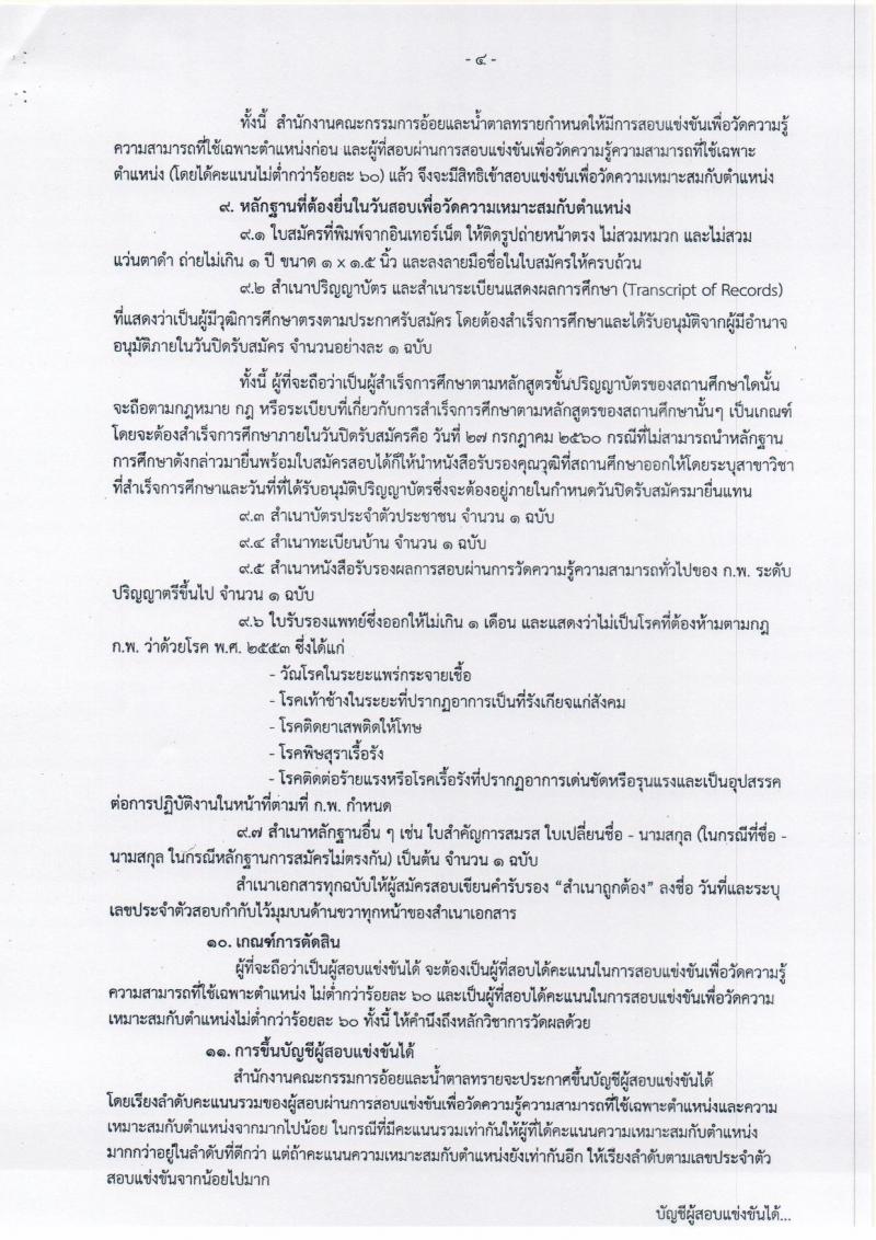 สำนักงานคณะกรรมการอ้อยและน้ำตาลทราย ประกาศรับสมัครสอบแข่งขันเพื่อบรรจุและแต่งตั้งบุคคลเข้ารับราชการ จำนวน 2 ตำแหน่ง 5 อัตรา (วุฒิ ป.ตรี) รับสมัครสอบทางอินเทอร์เน็ต ตั้งแต่วันที่ 5-27 ก.ค. 2560