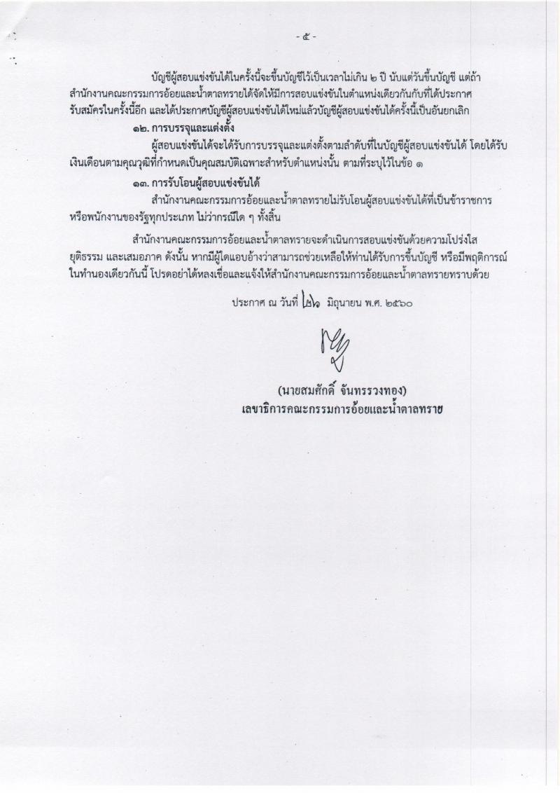 สำนักงานคณะกรรมการอ้อยและน้ำตาลทราย ประกาศรับสมัครสอบแข่งขันเพื่อบรรจุและแต่งตั้งบุคคลเข้ารับราชการ จำนวน 2 ตำแหน่ง 5 อัตรา (วุฒิ ป.ตรี) รับสมัครสอบทางอินเทอร์เน็ต ตั้งแต่วันที่ 5-27 ก.ค. 2560