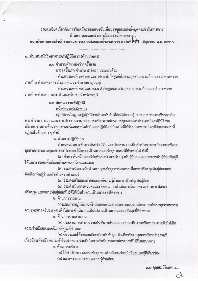 สำนักงานคณะกรรมการอ้อยและน้ำตาลทราย ประกาศรับสมัครสอบแข่งขันเพื่อบรรจุและแต่งตั้งบุคคลเข้ารับราชการ จำนวน 2 ตำแหน่ง 5 อัตรา (วุฒิ ป.ตรี) รับสมัครสอบทางอินเทอร์เน็ต ตั้งแต่วันที่ 5-27 ก.ค. 2560
