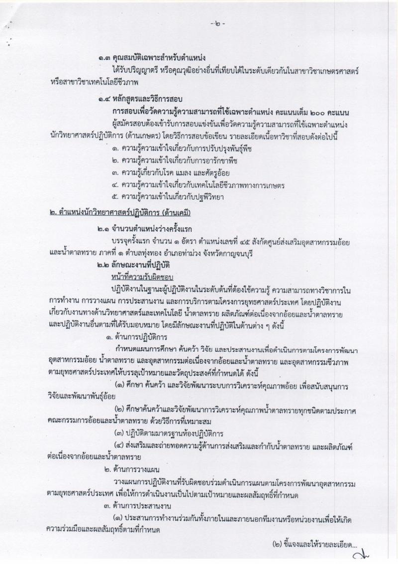 สำนักงานคณะกรรมการอ้อยและน้ำตาลทราย ประกาศรับสมัครสอบแข่งขันเพื่อบรรจุและแต่งตั้งบุคคลเข้ารับราชการ จำนวน 2 ตำแหน่ง 5 อัตรา (วุฒิ ป.ตรี) รับสมัครสอบทางอินเทอร์เน็ต ตั้งแต่วันที่ 5-27 ก.ค. 2560