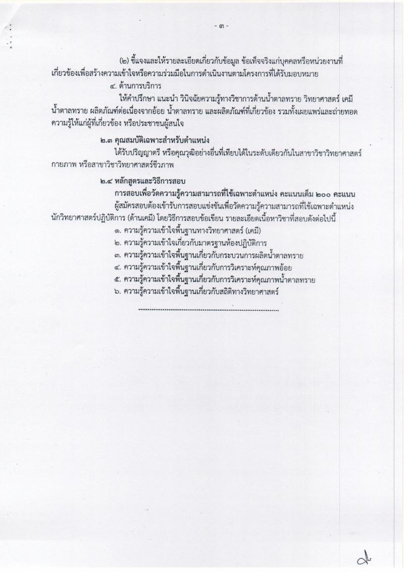 สำนักงานคณะกรรมการอ้อยและน้ำตาลทราย ประกาศรับสมัครสอบแข่งขันเพื่อบรรจุและแต่งตั้งบุคคลเข้ารับราชการ จำนวน 2 ตำแหน่ง 5 อัตรา (วุฒิ ป.ตรี) รับสมัครสอบทางอินเทอร์เน็ต ตั้งแต่วันที่ 5-27 ก.ค. 2560