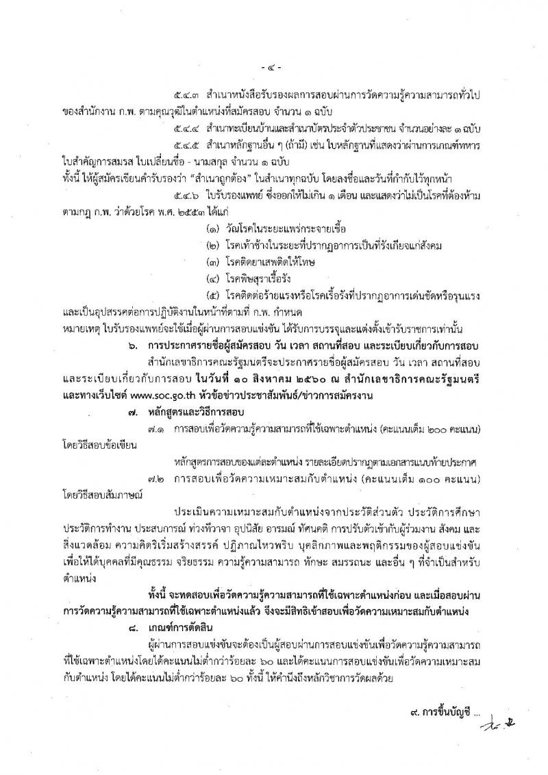 สำนักงานเลขาธิการคณะรัฐมนตรี ประกาศรับสมัครสอบแข่งขันเพื่อบรรจุและแต่งตั้งบุคคลเข้ารับราชการ จำนวน 6 ตำแหน่ง 21 อัตรา (วุฒิ ปวส. ป.ตรี ป.โท) รับสมัครสอบตั้งแต่วันที่ 11 ก.ค. - 1 ส.ค. 2560