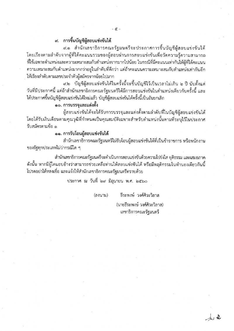 สำนักงานเลขาธิการคณะรัฐมนตรี ประกาศรับสมัครสอบแข่งขันเพื่อบรรจุและแต่งตั้งบุคคลเข้ารับราชการ จำนวน 6 ตำแหน่ง 21 อัตรา (วุฒิ ปวส. ป.ตรี ป.โท) รับสมัครสอบตั้งแต่วันที่ 11 ก.ค. - 1 ส.ค. 2560