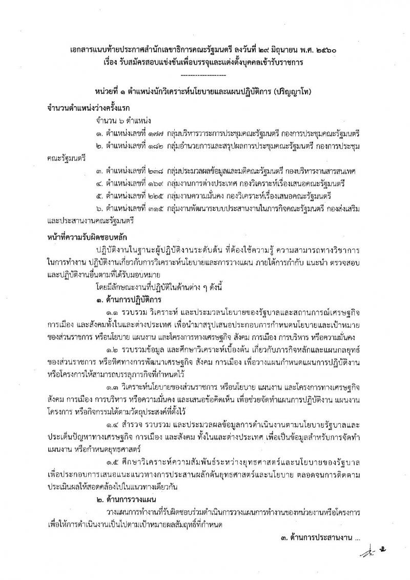 สำนักงานเลขาธิการคณะรัฐมนตรี ประกาศรับสมัครสอบแข่งขันเพื่อบรรจุและแต่งตั้งบุคคลเข้ารับราชการ จำนวน 6 ตำแหน่ง 21 อัตรา (วุฒิ ปวส. ป.ตรี ป.โท) รับสมัครสอบตั้งแต่วันที่ 11 ก.ค. - 1 ส.ค. 2560