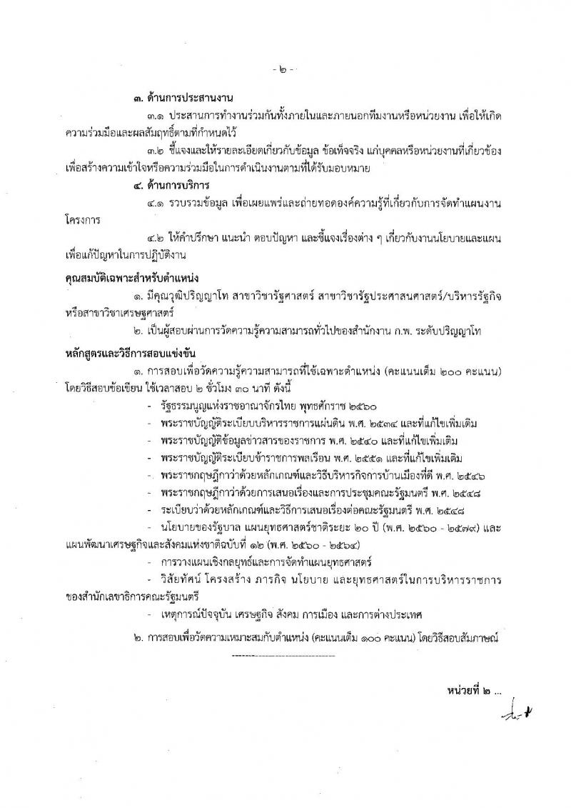 สำนักงานเลขาธิการคณะรัฐมนตรี ประกาศรับสมัครสอบแข่งขันเพื่อบรรจุและแต่งตั้งบุคคลเข้ารับราชการ จำนวน 6 ตำแหน่ง 21 อัตรา (วุฒิ ปวส. ป.ตรี ป.โท) รับสมัครสอบตั้งแต่วันที่ 11 ก.ค. - 1 ส.ค. 2560