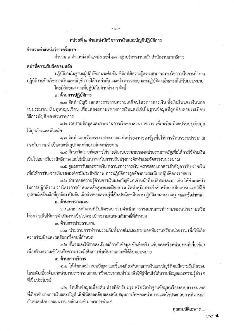 สำนักงานเลขาธิการคณะรัฐมนตรี ประกาศรับสมัครสอบแข่งขันเพื่อบรรจุและแต่งตั้งบุคคลเข้ารับราชการ จำนวน 6 ตำแหน่ง 21 อัตรา (วุฒิ ปวส. ป.ตรี ป.โท) รับสมัครสอบตั้งแต่วันที่ 11 ก.ค. - 1 ส.ค. 2560