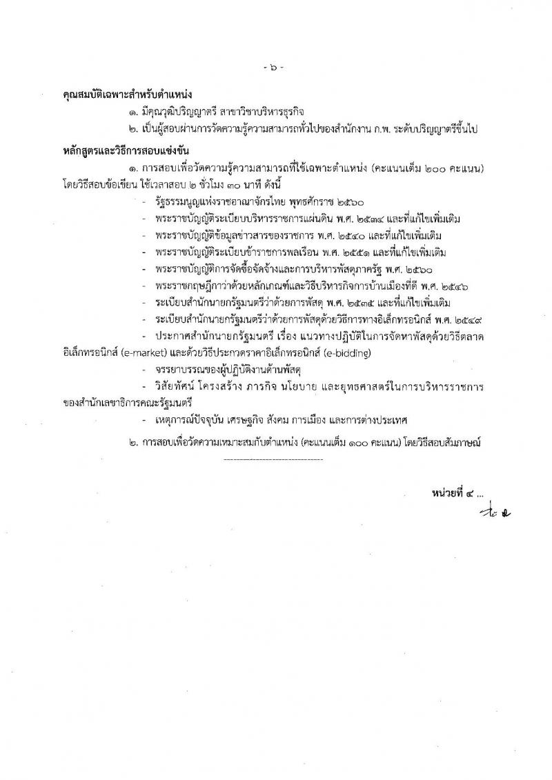 สำนักงานเลขาธิการคณะรัฐมนตรี ประกาศรับสมัครสอบแข่งขันเพื่อบรรจุและแต่งตั้งบุคคลเข้ารับราชการ จำนวน 6 ตำแหน่ง 21 อัตรา (วุฒิ ปวส. ป.ตรี ป.โท) รับสมัครสอบตั้งแต่วันที่ 11 ก.ค. - 1 ส.ค. 2560