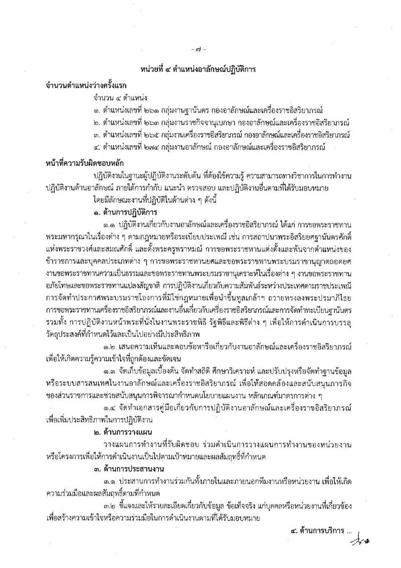 สำนักงานเลขาธิการคณะรัฐมนตรี ประกาศรับสมัครสอบแข่งขันเพื่อบรรจุและแต่งตั้งบุคคลเข้ารับราชการ จำนวน 6 ตำแหน่ง 21 อัตรา (วุฒิ ปวส. ป.ตรี ป.โท) รับสมัครสอบตั้งแต่วันที่ 11 ก.ค. - 1 ส.ค. 2560