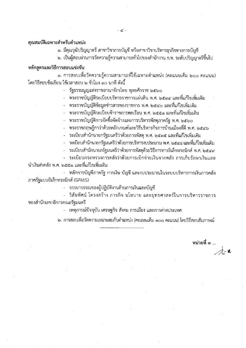 สำนักงานเลขาธิการคณะรัฐมนตรี ประกาศรับสมัครสอบแข่งขันเพื่อบรรจุและแต่งตั้งบุคคลเข้ารับราชการ จำนวน 6 ตำแหน่ง 21 อัตรา (วุฒิ ปวส. ป.ตรี ป.โท) รับสมัครสอบตั้งแต่วันที่ 11 ก.ค. - 1 ส.ค. 2560