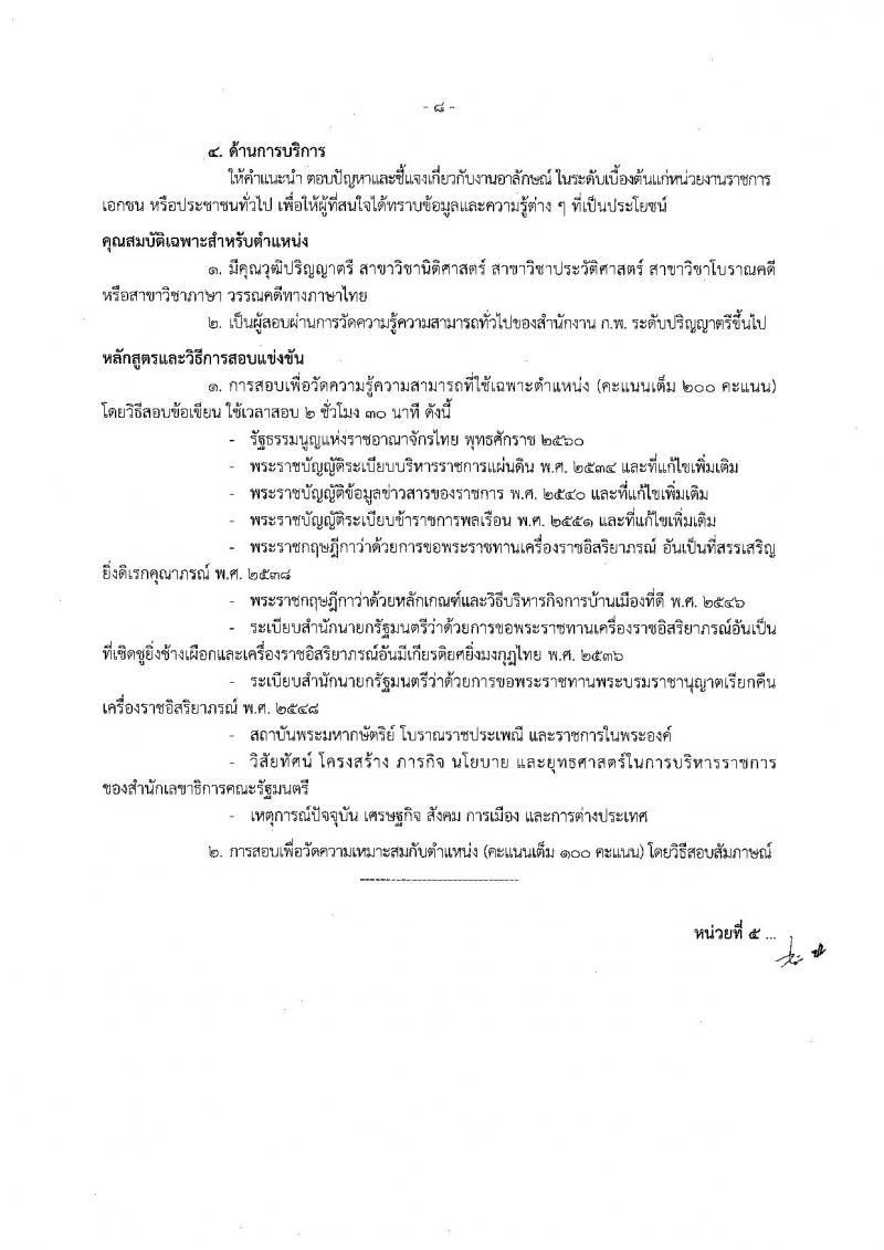 สำนักงานเลขาธิการคณะรัฐมนตรี ประกาศรับสมัครสอบแข่งขันเพื่อบรรจุและแต่งตั้งบุคคลเข้ารับราชการ จำนวน 6 ตำแหน่ง 21 อัตรา (วุฒิ ปวส. ป.ตรี ป.โท) รับสมัครสอบตั้งแต่วันที่ 11 ก.ค. - 1 ส.ค. 2560