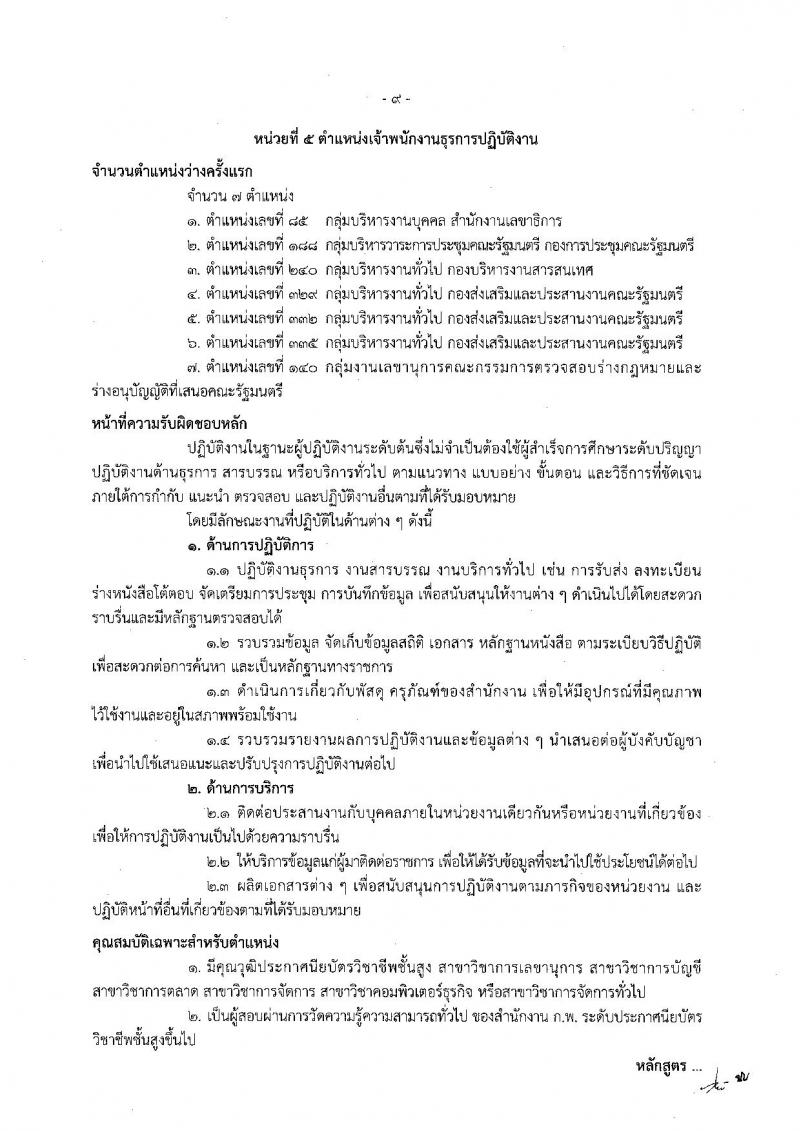 สำนักงานเลขาธิการคณะรัฐมนตรี ประกาศรับสมัครสอบแข่งขันเพื่อบรรจุและแต่งตั้งบุคคลเข้ารับราชการ จำนวน 6 ตำแหน่ง 21 อัตรา (วุฒิ ปวส. ป.ตรี ป.โท) รับสมัครสอบตั้งแต่วันที่ 11 ก.ค. - 1 ส.ค. 2560