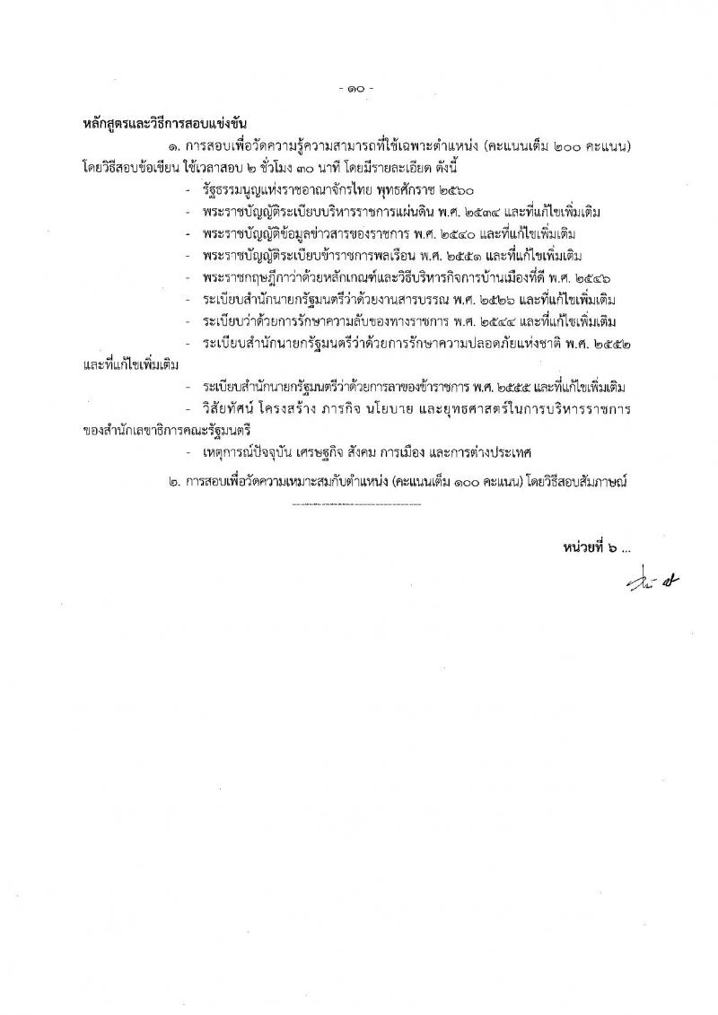 สำนักงานเลขาธิการคณะรัฐมนตรี ประกาศรับสมัครสอบแข่งขันเพื่อบรรจุและแต่งตั้งบุคคลเข้ารับราชการ จำนวน 6 ตำแหน่ง 21 อัตรา (วุฒิ ปวส. ป.ตรี ป.โท) รับสมัครสอบตั้งแต่วันที่ 11 ก.ค. - 1 ส.ค. 2560