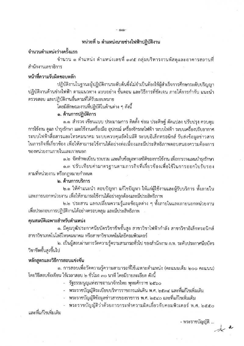 สำนักงานเลขาธิการคณะรัฐมนตรี ประกาศรับสมัครสอบแข่งขันเพื่อบรรจุและแต่งตั้งบุคคลเข้ารับราชการ จำนวน 6 ตำแหน่ง 21 อัตรา (วุฒิ ปวส. ป.ตรี ป.โท) รับสมัครสอบตั้งแต่วันที่ 11 ก.ค. - 1 ส.ค. 2560