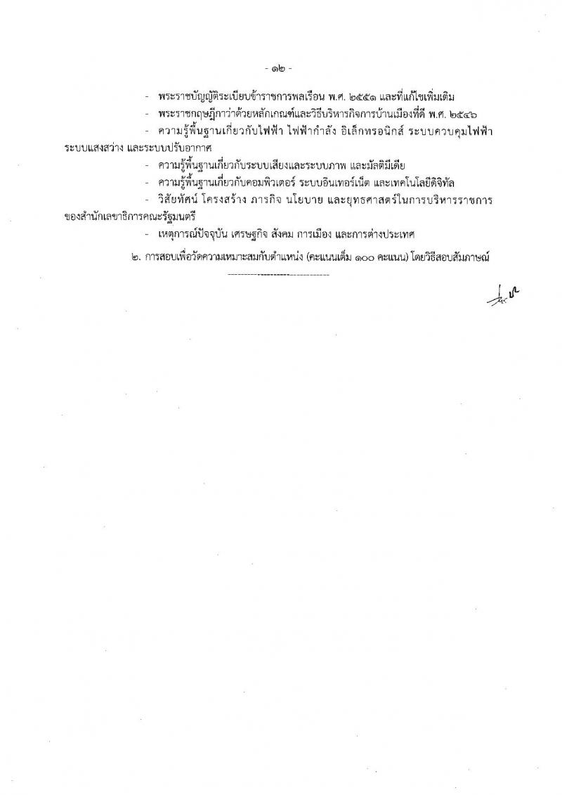 สำนักงานเลขาธิการคณะรัฐมนตรี ประกาศรับสมัครสอบแข่งขันเพื่อบรรจุและแต่งตั้งบุคคลเข้ารับราชการ จำนวน 6 ตำแหน่ง 21 อัตรา (วุฒิ ปวส. ป.ตรี ป.โท) รับสมัครสอบตั้งแต่วันที่ 11 ก.ค. - 1 ส.ค. 2560