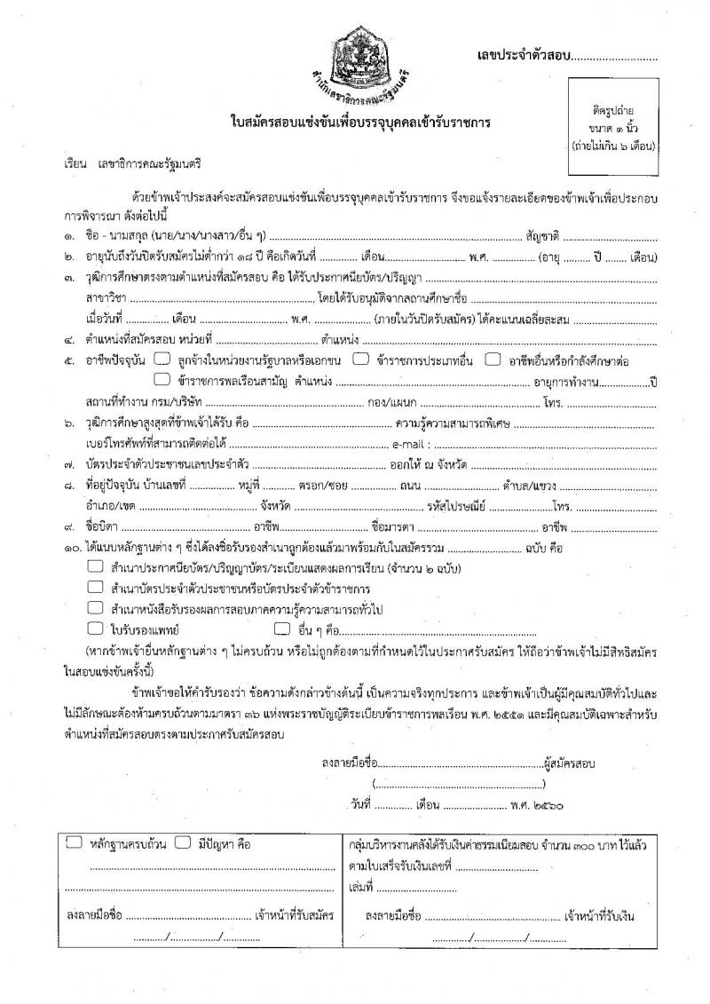 สำนักงานเลขาธิการคณะรัฐมนตรี ประกาศรับสมัครสอบแข่งขันเพื่อบรรจุและแต่งตั้งบุคคลเข้ารับราชการ จำนวน 6 ตำแหน่ง 21 อัตรา (วุฒิ ปวส. ป.ตรี ป.โท) รับสมัครสอบตั้งแต่วันที่ 11 ก.ค. - 1 ส.ค. 2560