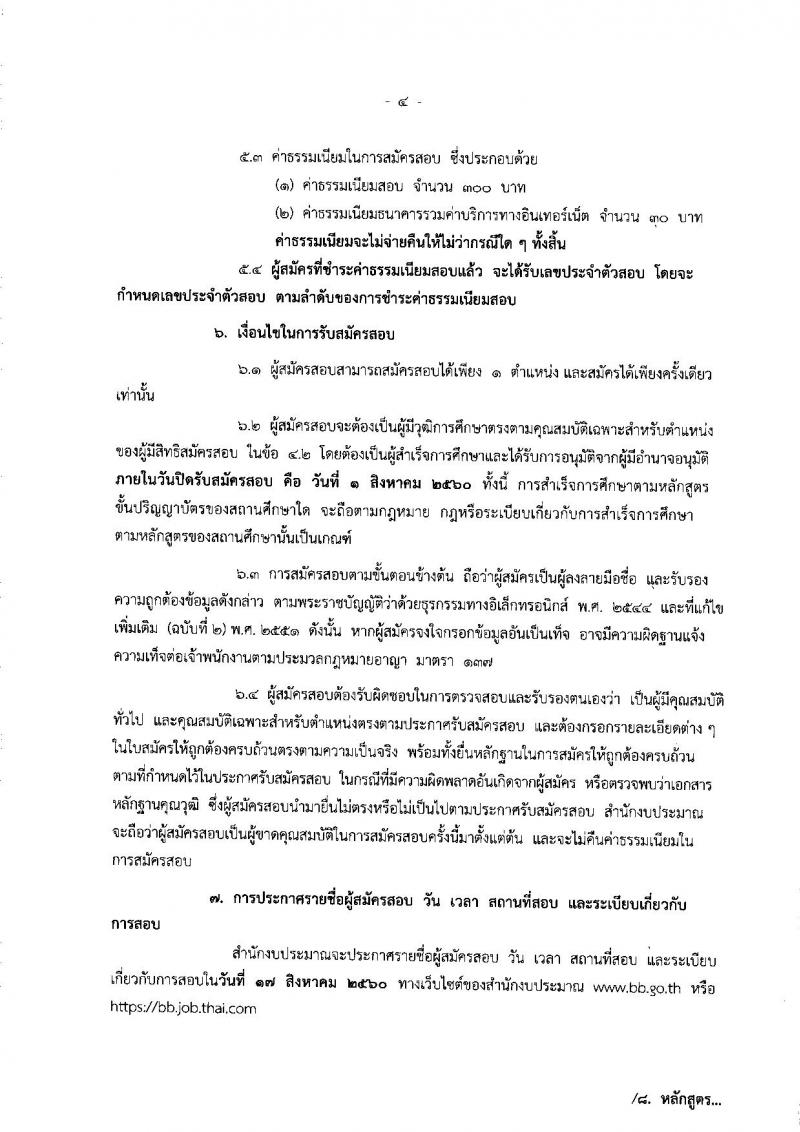 สำนักงานงบประมาณ ประกาศรับสมัครสอบแข่งขันเพื่อบรรจุและแต่งตั้งบุคคลเข้ารับราชการ จำนวน 4 ตำแหน่ง 6 อัตรา (วุฒิ ป.ตรี ป.โท) รับสมัครสอบทางอินเทอร์เน็ต ตั้งแต่วันที่ 11 ก.ค. - 1 ส.ค. 2560