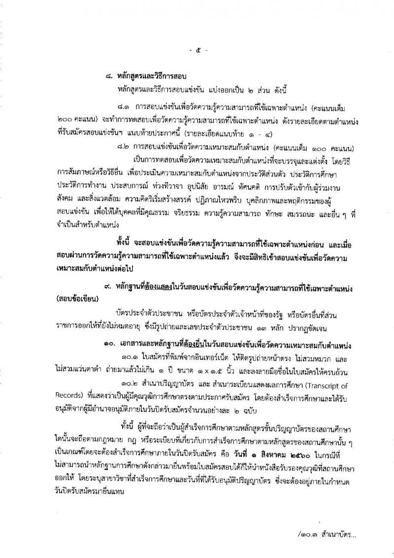 สำนักงานงบประมาณ ประกาศรับสมัครสอบแข่งขันเพื่อบรรจุและแต่งตั้งบุคคลเข้ารับราชการ จำนวน 4 ตำแหน่ง 6 อัตรา (วุฒิ ป.ตรี ป.โท) รับสมัครสอบทางอินเทอร์เน็ต ตั้งแต่วันที่ 11 ก.ค. - 1 ส.ค. 2560