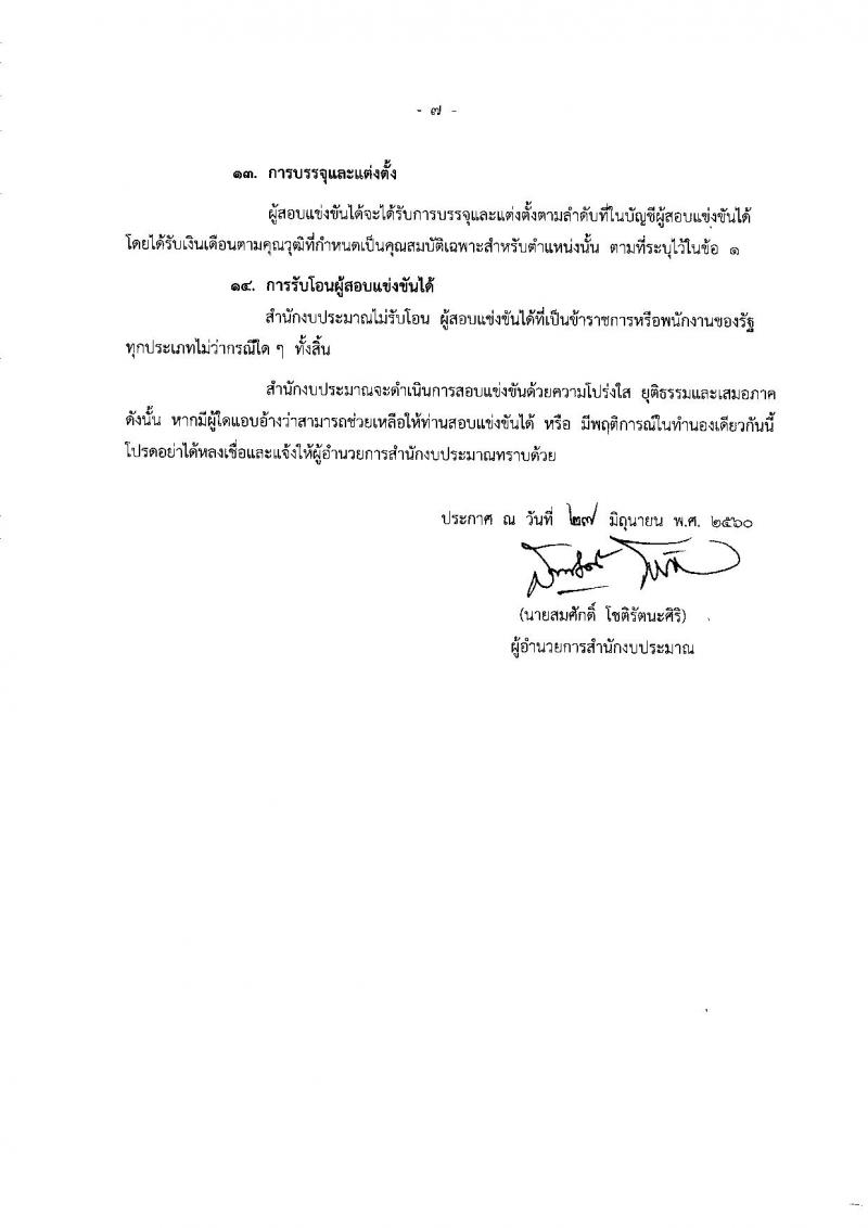 สำนักงานงบประมาณ ประกาศรับสมัครสอบแข่งขันเพื่อบรรจุและแต่งตั้งบุคคลเข้ารับราชการ จำนวน 4 ตำแหน่ง 6 อัตรา (วุฒิ ป.ตรี ป.โท) รับสมัครสอบทางอินเทอร์เน็ต ตั้งแต่วันที่ 11 ก.ค. - 1 ส.ค. 2560