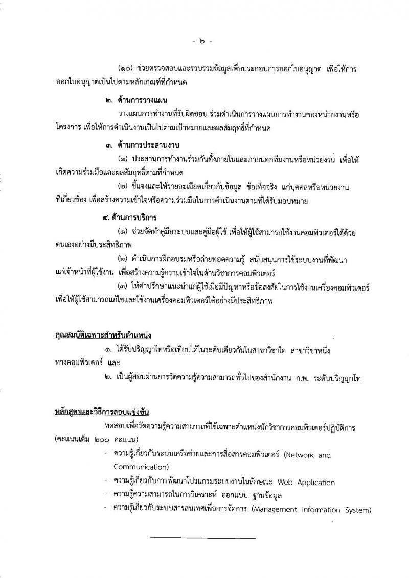 สำนักงานงบประมาณ ประกาศรับสมัครสอบแข่งขันเพื่อบรรจุและแต่งตั้งบุคคลเข้ารับราชการ จำนวน 4 ตำแหน่ง 6 อัตรา (วุฒิ ป.ตรี ป.โท) รับสมัครสอบทางอินเทอร์เน็ต ตั้งแต่วันที่ 11 ก.ค. - 1 ส.ค. 2560