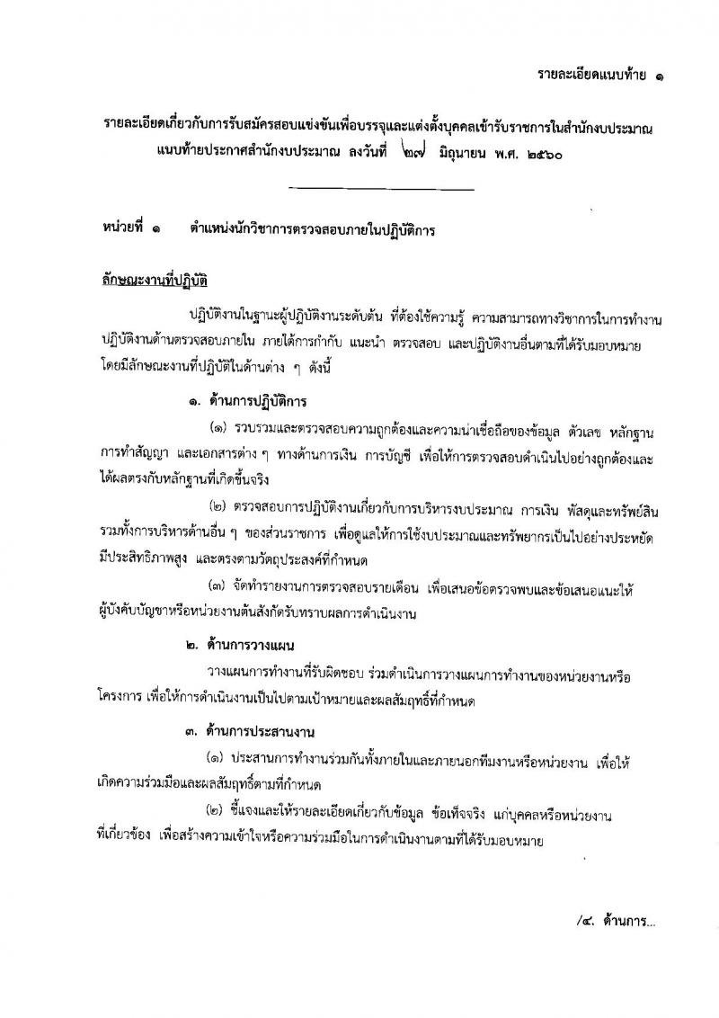 สำนักงานงบประมาณ ประกาศรับสมัครสอบแข่งขันเพื่อบรรจุและแต่งตั้งบุคคลเข้ารับราชการ จำนวน 4 ตำแหน่ง 6 อัตรา (วุฒิ ป.ตรี ป.โท) รับสมัครสอบทางอินเทอร์เน็ต ตั้งแต่วันที่ 11 ก.ค. - 1 ส.ค. 2560