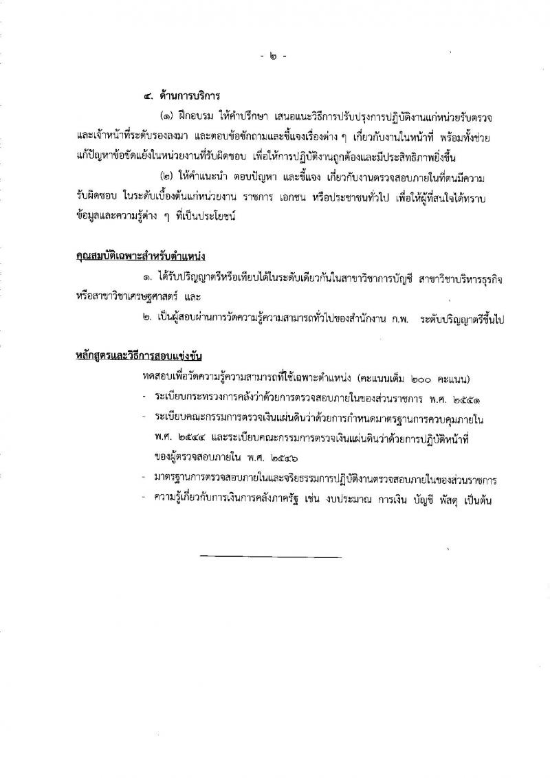 สำนักงานงบประมาณ ประกาศรับสมัครสอบแข่งขันเพื่อบรรจุและแต่งตั้งบุคคลเข้ารับราชการ จำนวน 4 ตำแหน่ง 6 อัตรา (วุฒิ ป.ตรี ป.โท) รับสมัครสอบทางอินเทอร์เน็ต ตั้งแต่วันที่ 11 ก.ค. - 1 ส.ค. 2560