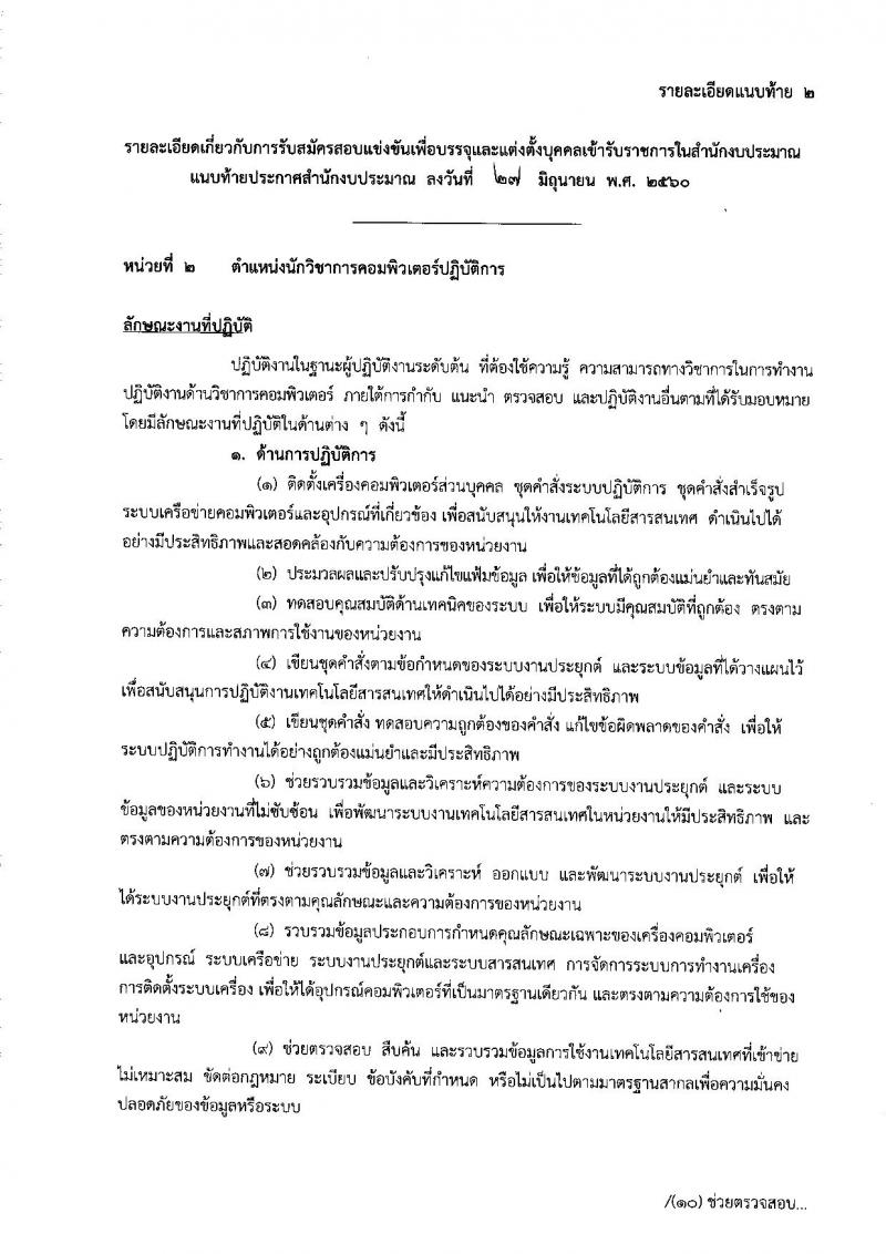 สำนักงานงบประมาณ ประกาศรับสมัครสอบแข่งขันเพื่อบรรจุและแต่งตั้งบุคคลเข้ารับราชการ จำนวน 4 ตำแหน่ง 6 อัตรา (วุฒิ ป.ตรี ป.โท) รับสมัครสอบทางอินเทอร์เน็ต ตั้งแต่วันที่ 11 ก.ค. - 1 ส.ค. 2560