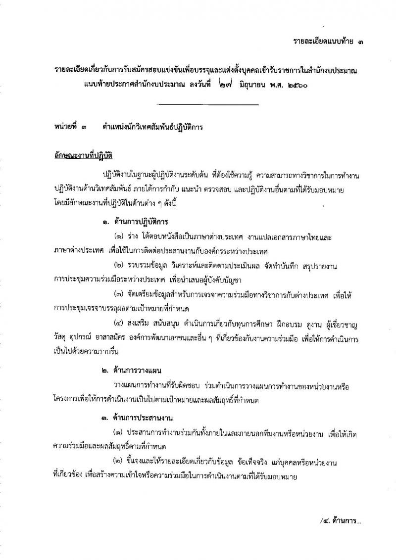 สำนักงานงบประมาณ ประกาศรับสมัครสอบแข่งขันเพื่อบรรจุและแต่งตั้งบุคคลเข้ารับราชการ จำนวน 4 ตำแหน่ง 6 อัตรา (วุฒิ ป.ตรี ป.โท) รับสมัครสอบทางอินเทอร์เน็ต ตั้งแต่วันที่ 11 ก.ค. - 1 ส.ค. 2560