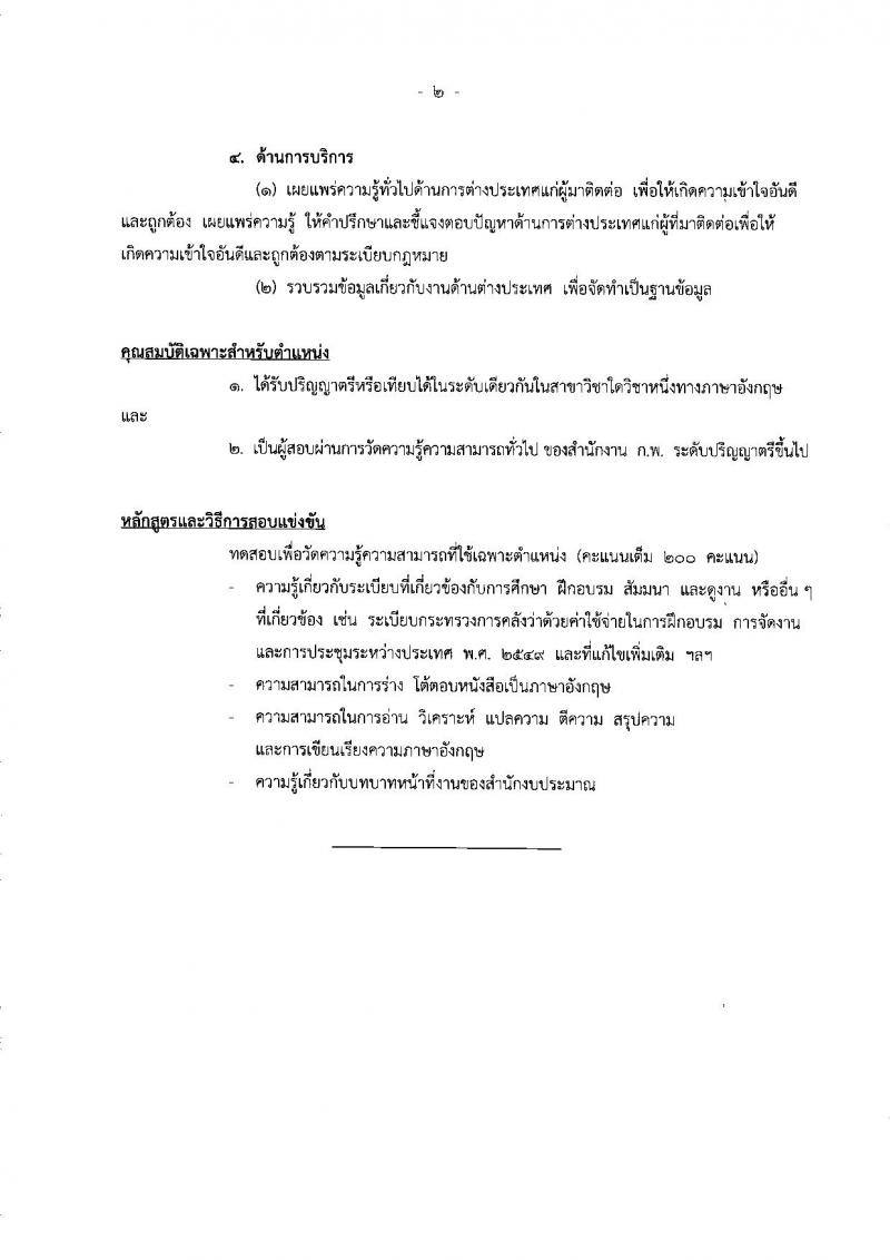 สำนักงานงบประมาณ ประกาศรับสมัครสอบแข่งขันเพื่อบรรจุและแต่งตั้งบุคคลเข้ารับราชการ จำนวน 4 ตำแหน่ง 6 อัตรา (วุฒิ ป.ตรี ป.โท) รับสมัครสอบทางอินเทอร์เน็ต ตั้งแต่วันที่ 11 ก.ค. - 1 ส.ค. 2560