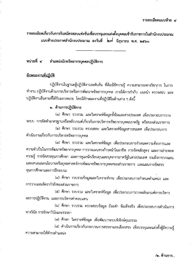 สำนักงานงบประมาณ ประกาศรับสมัครสอบแข่งขันเพื่อบรรจุและแต่งตั้งบุคคลเข้ารับราชการ จำนวน 4 ตำแหน่ง 6 อัตรา (วุฒิ ป.ตรี ป.โท) รับสมัครสอบทางอินเทอร์เน็ต ตั้งแต่วันที่ 11 ก.ค. - 1 ส.ค. 2560