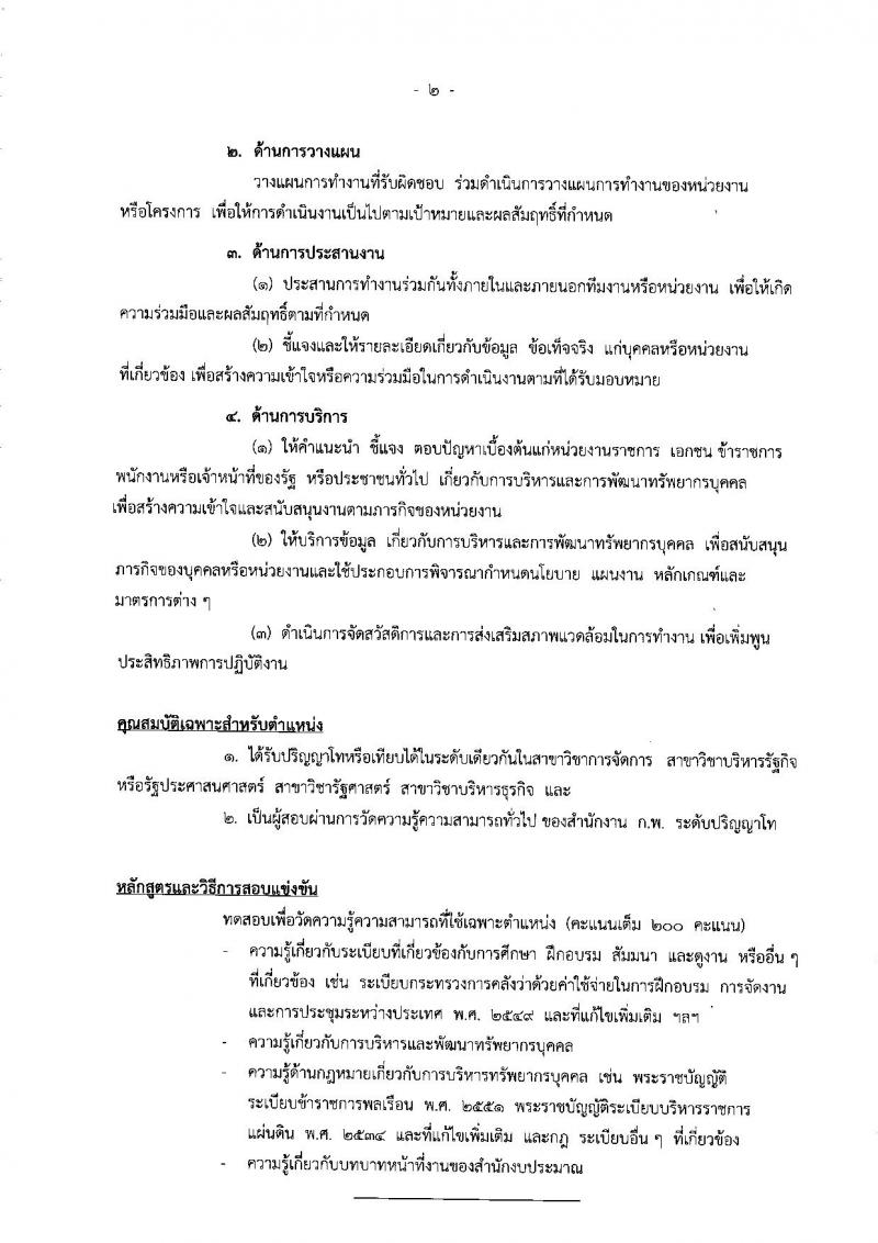 สำนักงานงบประมาณ ประกาศรับสมัครสอบแข่งขันเพื่อบรรจุและแต่งตั้งบุคคลเข้ารับราชการ จำนวน 4 ตำแหน่ง 6 อัตรา (วุฒิ ป.ตรี ป.โท) รับสมัครสอบทางอินเทอร์เน็ต ตั้งแต่วันที่ 11 ก.ค. - 1 ส.ค. 2560