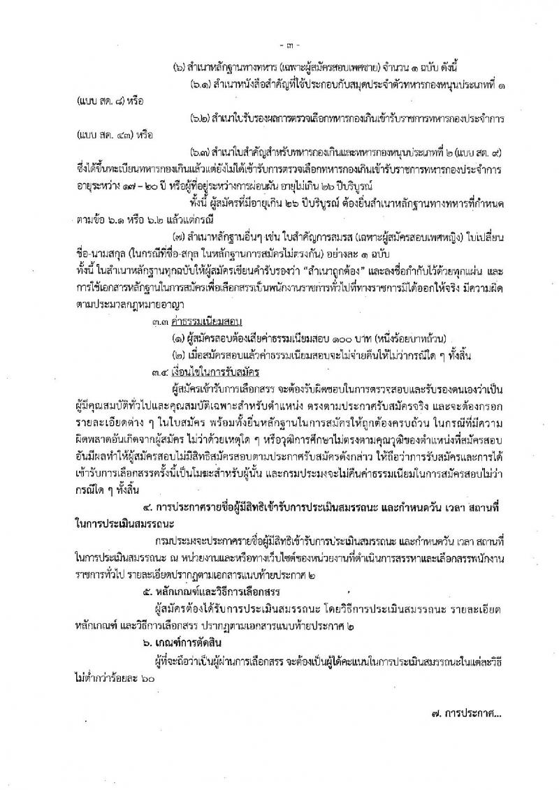 กรมประมง ประกาศรับสมัครบุคคลเพื่อเลือกสรรเป็นพนักงานราชการทั่วไป จำนวน 3 ตำแหน่ง 3 อัตรา (วุฒิ ปวส. ป.ตรี) รับสมัครสอบตั้งแต่วันที่ 13-21 ก.ค. 2560