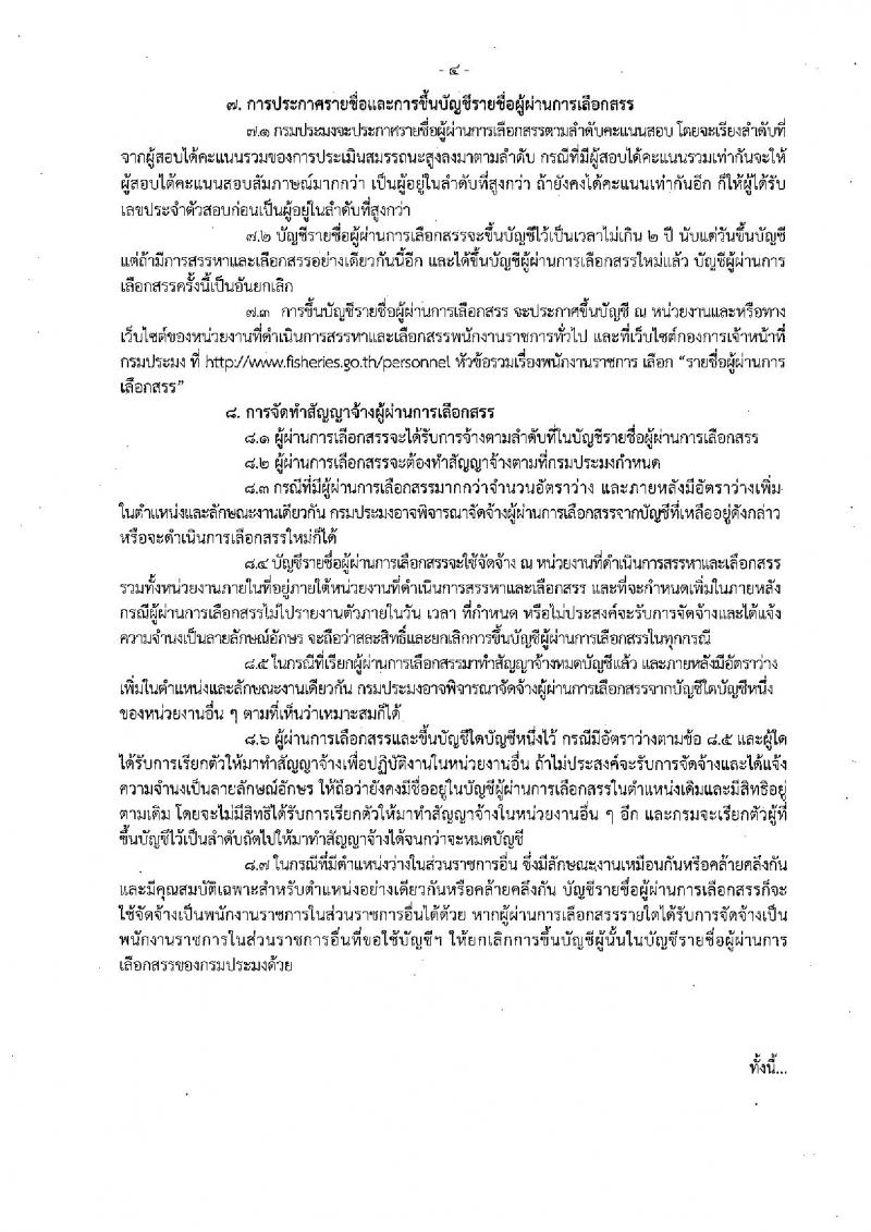 กรมประมง ประกาศรับสมัครบุคคลเพื่อเลือกสรรเป็นพนักงานราชการทั่วไป จำนวน 3 ตำแหน่ง 3 อัตรา (วุฒิ ปวส. ป.ตรี) รับสมัครสอบตั้งแต่วันที่ 13-21 ก.ค. 2560