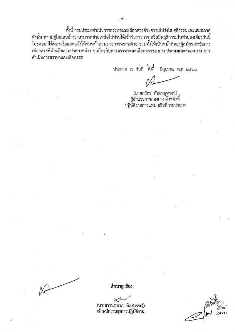 กรมประมง ประกาศรับสมัครบุคคลเพื่อเลือกสรรเป็นพนักงานราชการทั่วไป จำนวน 3 ตำแหน่ง 3 อัตรา (วุฒิ ปวส. ป.ตรี) รับสมัครสอบตั้งแต่วันที่ 13-21 ก.ค. 2560
