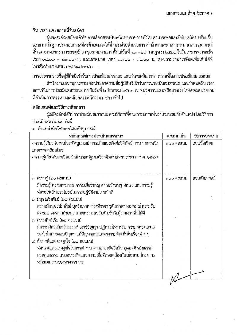 กรมประมง ประกาศรับสมัครบุคคลเพื่อเลือกสรรเป็นพนักงานราชการทั่วไป จำนวน 3 ตำแหน่ง 3 อัตรา (วุฒิ ปวส. ป.ตรี) รับสมัครสอบตั้งแต่วันที่ 13-21 ก.ค. 2560