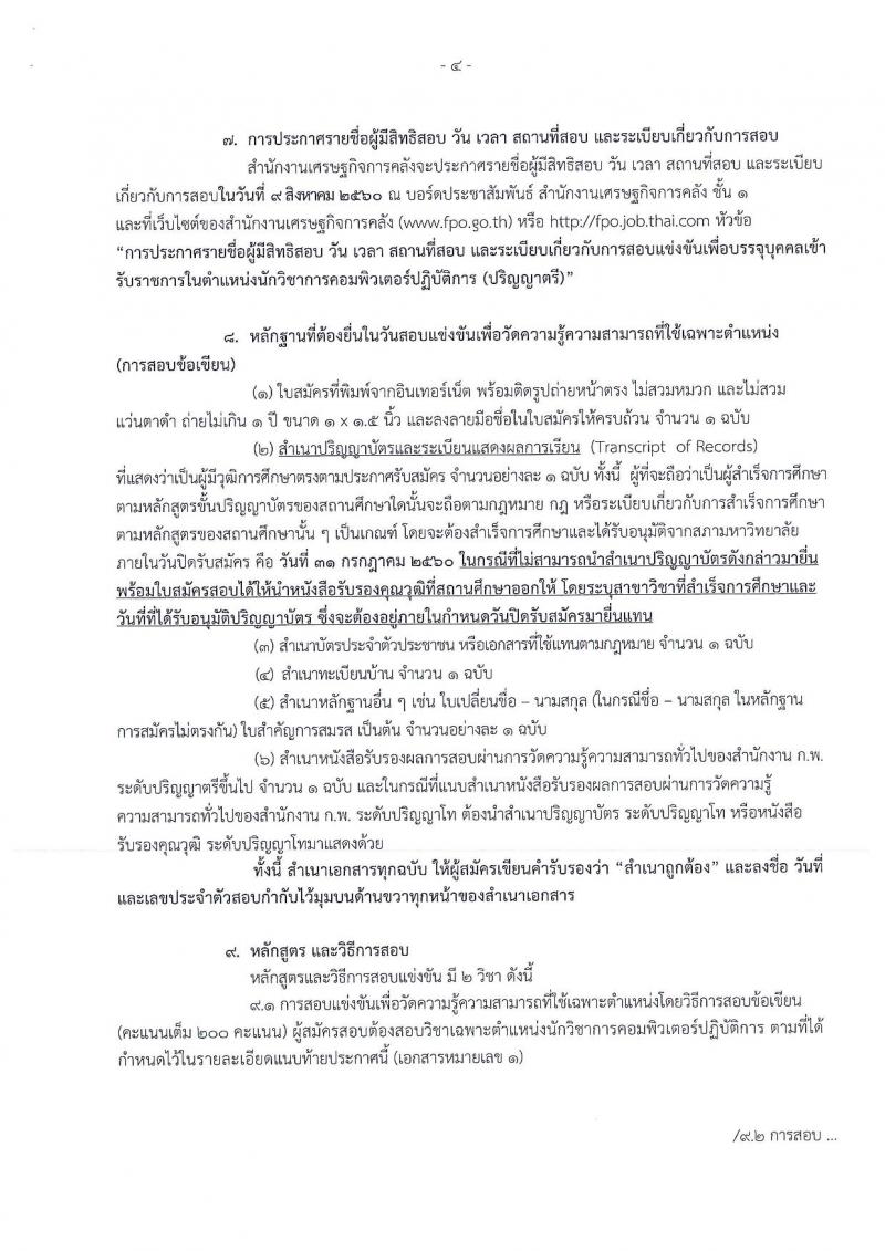 สำนักงานเศรษฐกิจการคลัง ประกาศรับสมัครสอบแข่งขันเพื่อบรรจุและแต่งตั้งบุคคลเข้ารับราชการในตำแหน่งนักวิชาการคอมพิวเตอร์ปฏิบัติการ จำนวน  2 อัตรา (วุฒิ ป.ตรี) รับสมัครสอบทางอินเทอร์เน็ต ตั้งแต่วันที่ 6-31 ก.ค. 2560